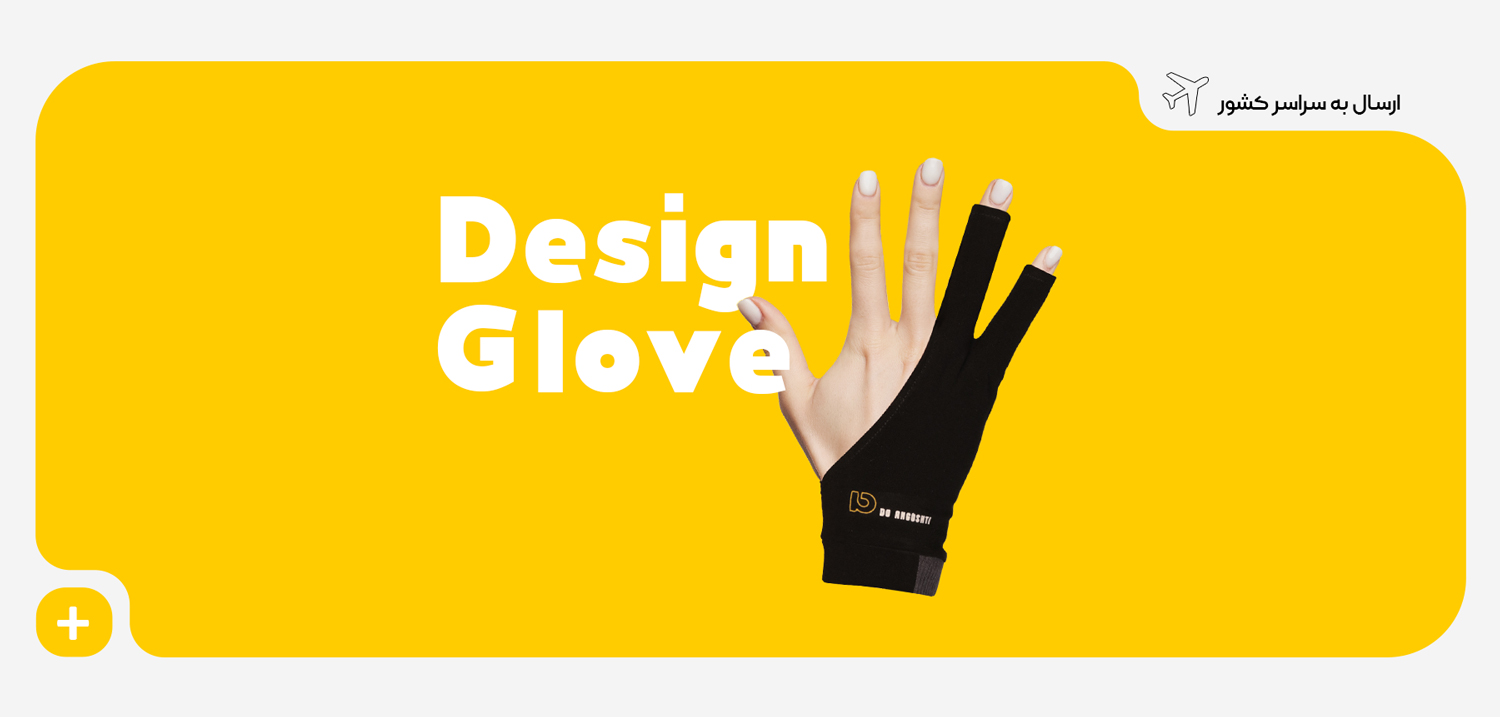 بنر اصلی دستکش طراحی دوانگشتی